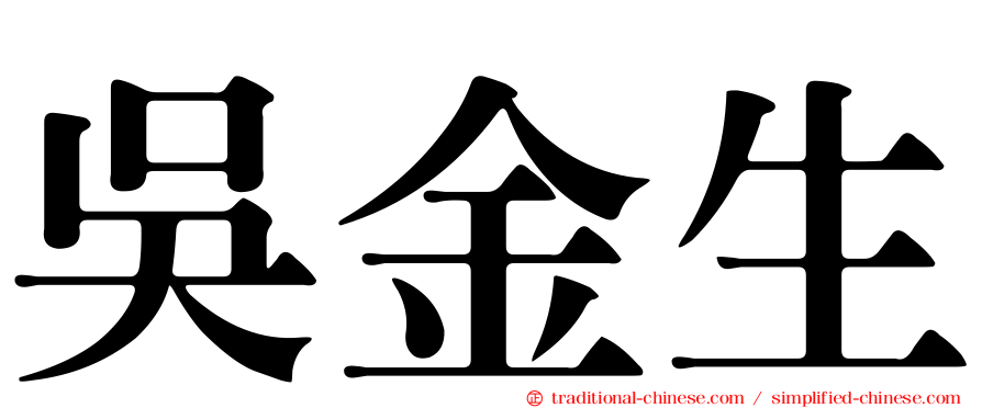 吳金生