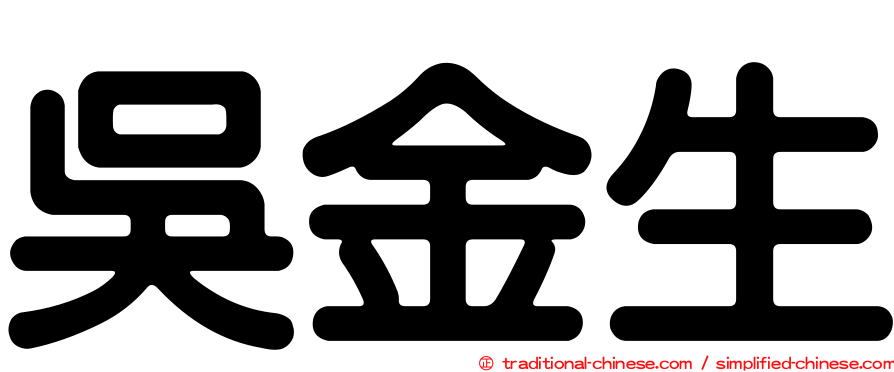吳金生