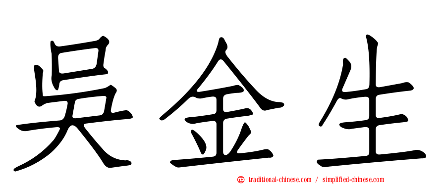 吳金生