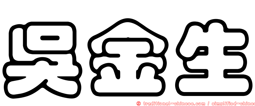 吳金生