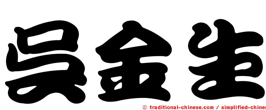 吳金生