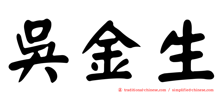 吳金生
