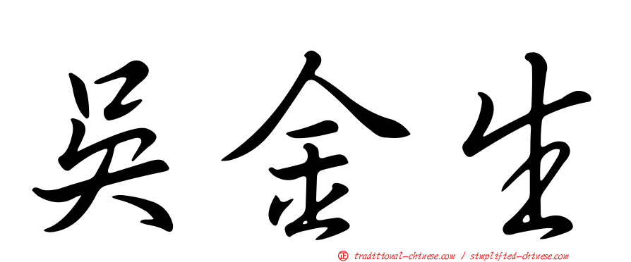 吳金生
