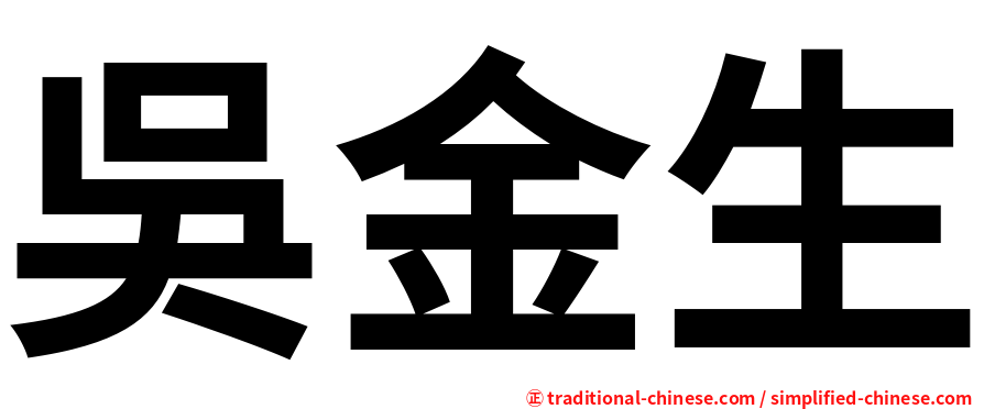 吳金生