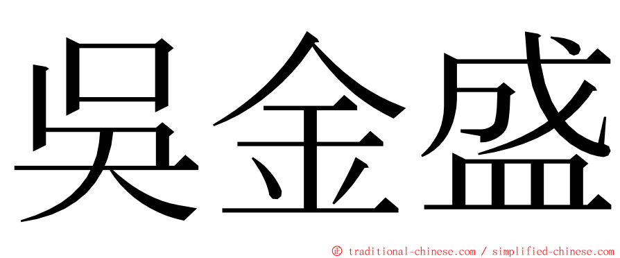 吳金盛 ming font
