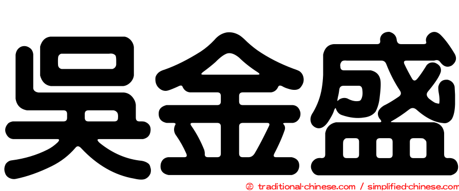吳金盛