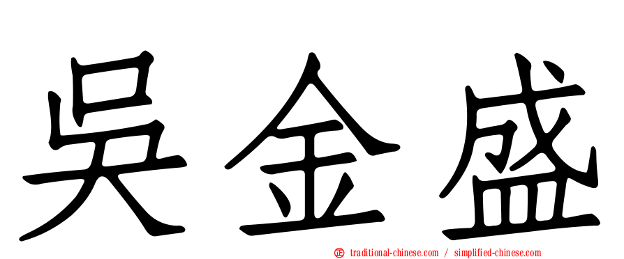 吳金盛