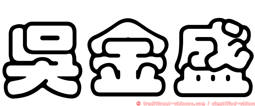 吳金盛