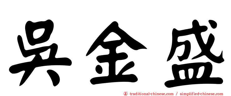 吳金盛