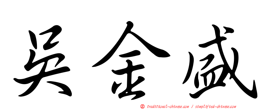 吳金盛