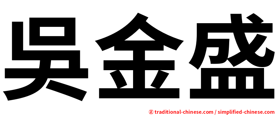 吳金盛