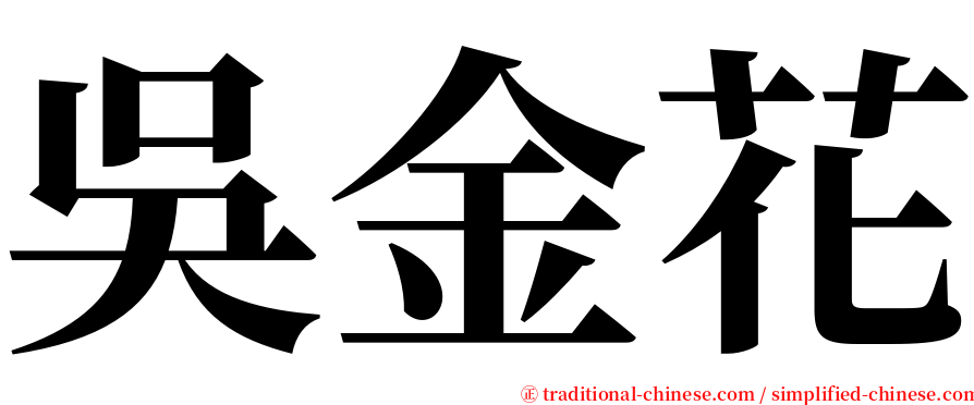 吳金花 serif font