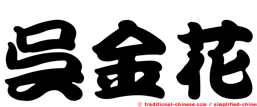 吳金花