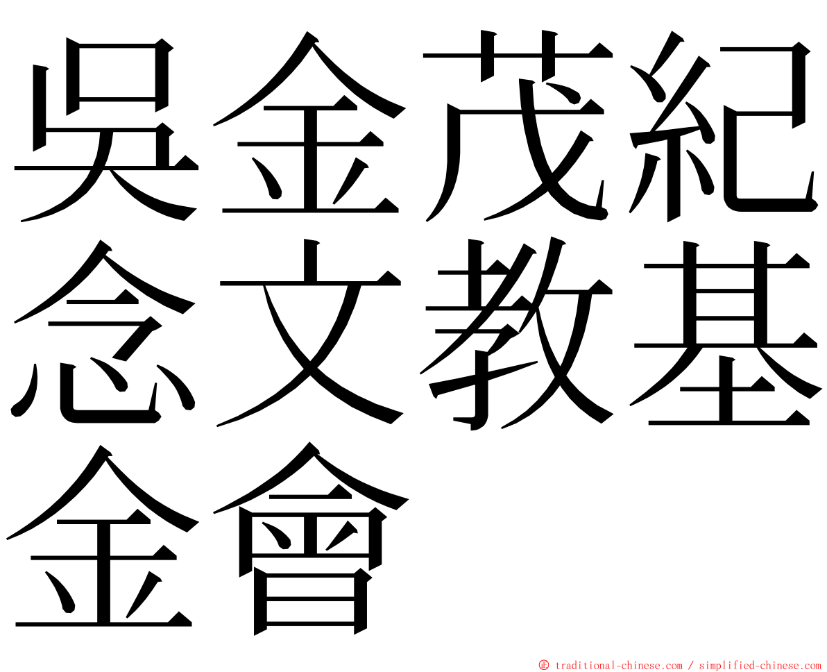 吳金茂紀念文教基金會 ming font