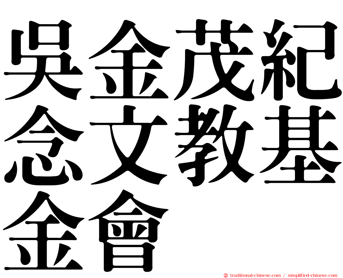 吳金茂紀念文教基金會