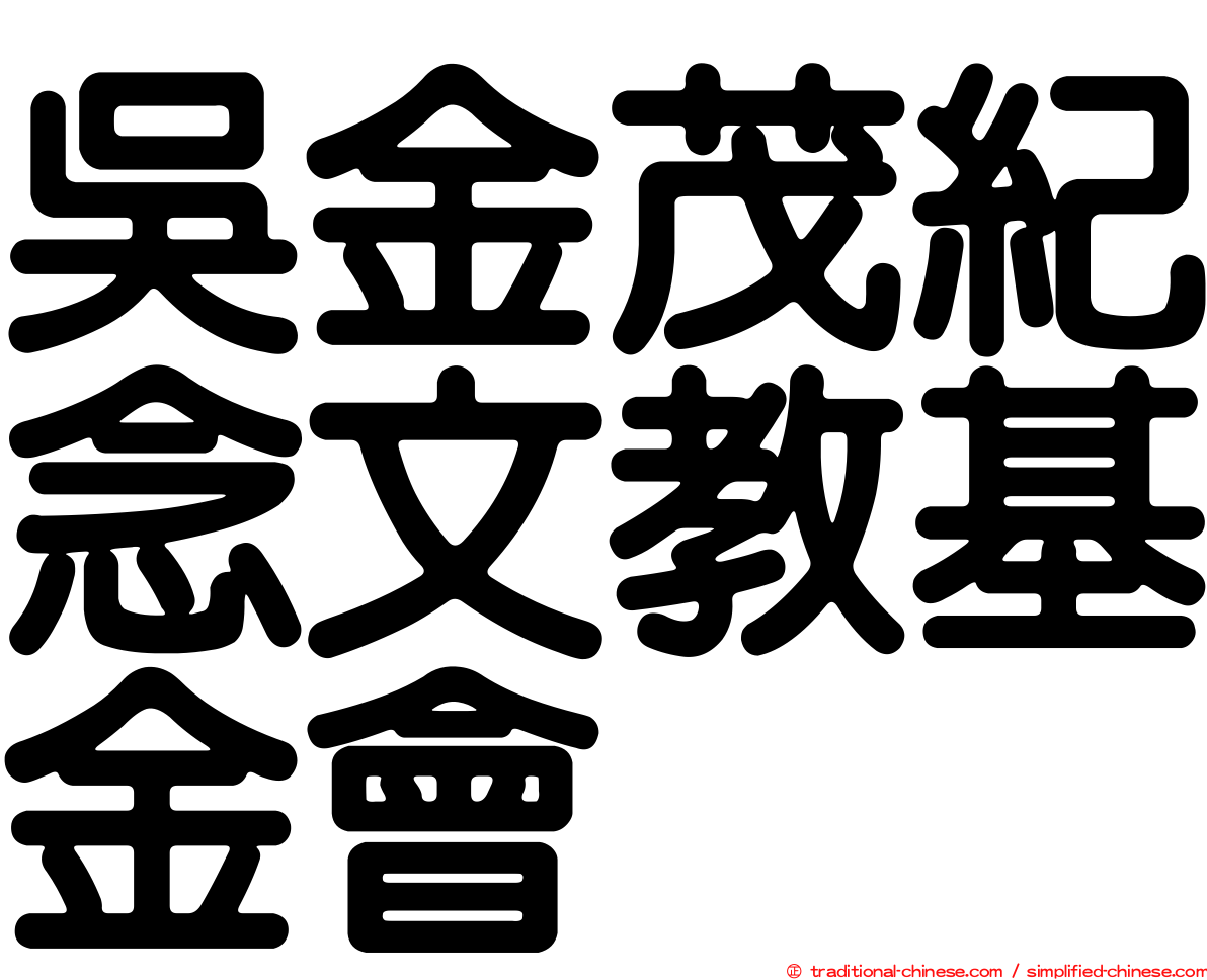 吳金茂紀念文教基金會