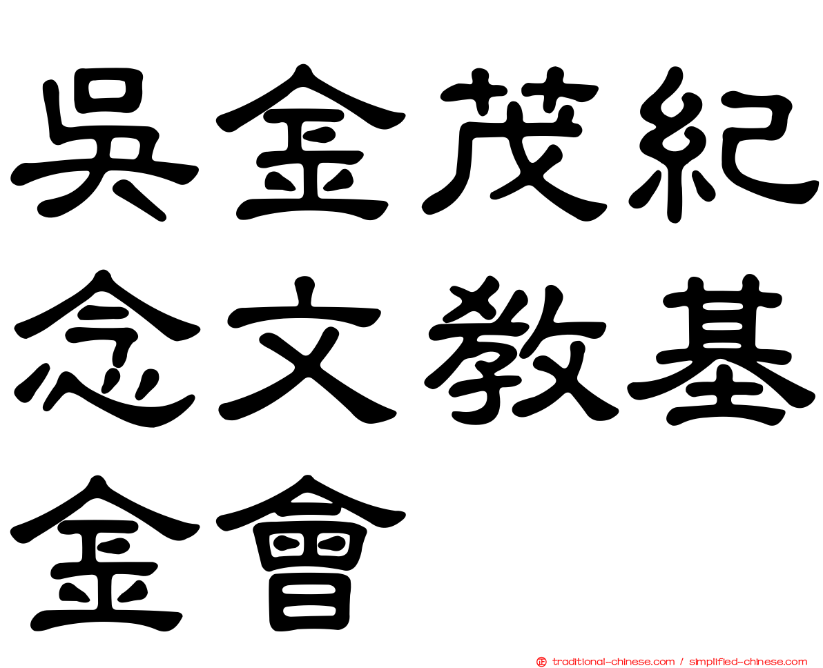 吳金茂紀念文教基金會