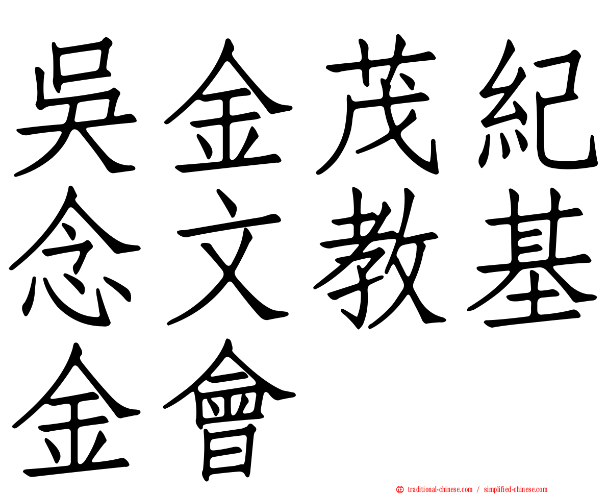 吳金茂紀念文教基金會