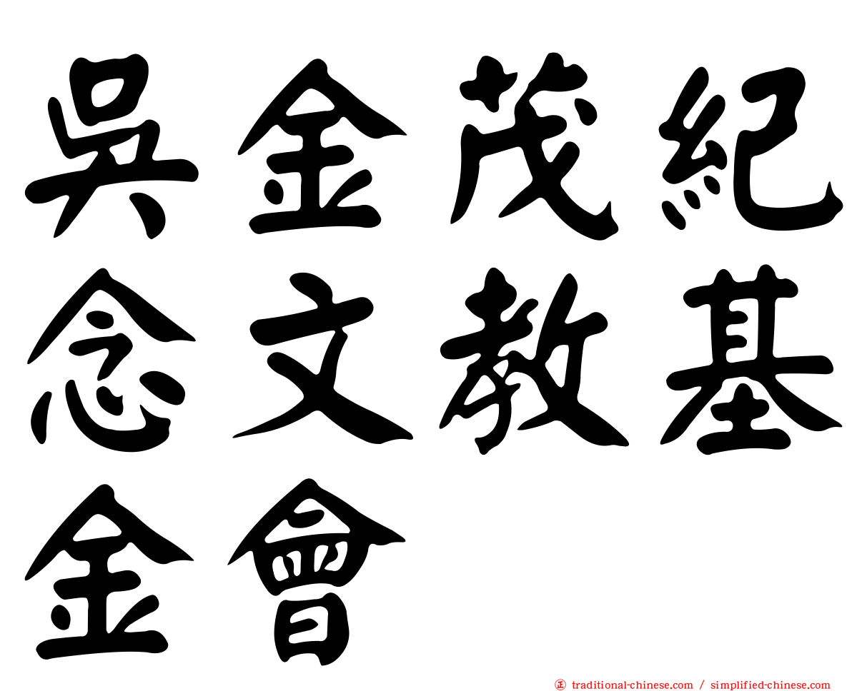 吳金茂紀念文教基金會