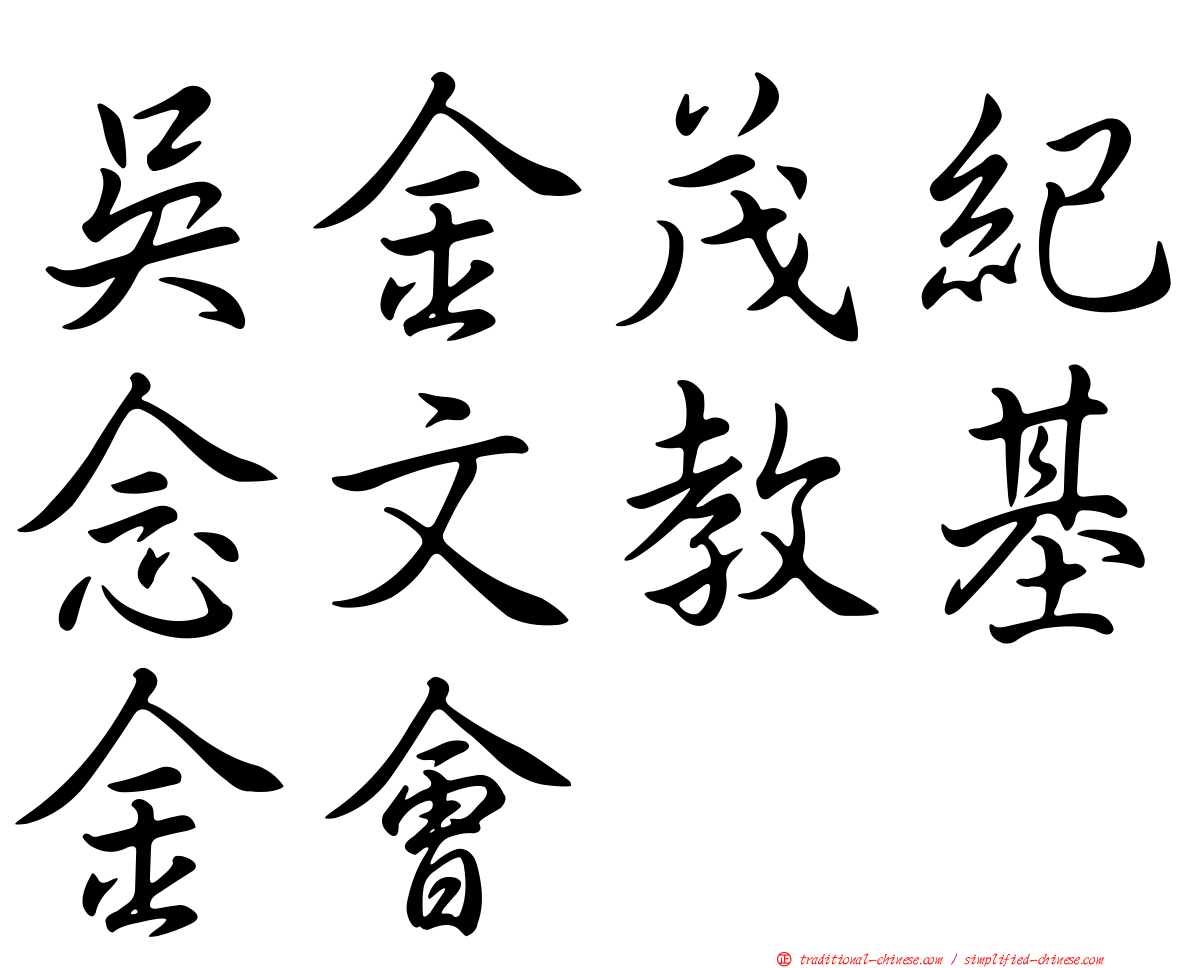 吳金茂紀念文教基金會