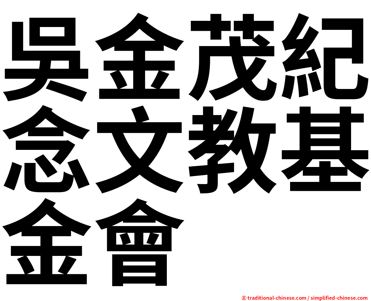 吳金茂紀念文教基金會