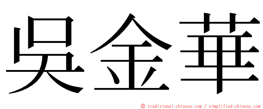 吳金華 ming font