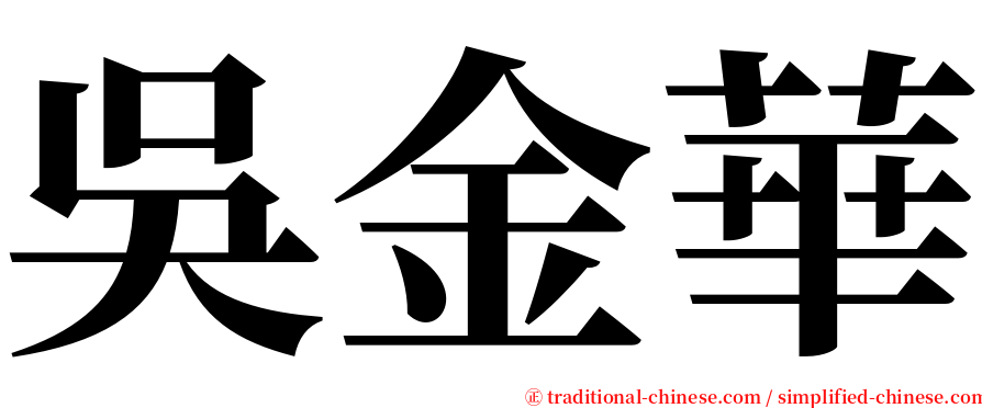 吳金華 serif font