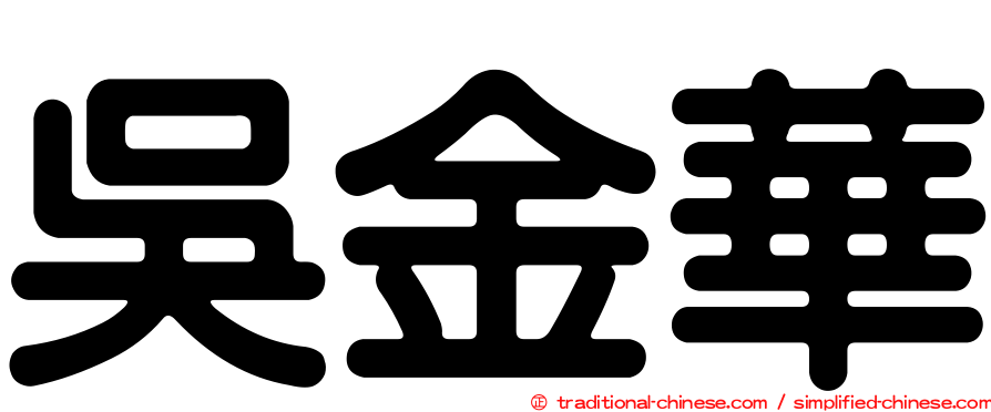 吳金華