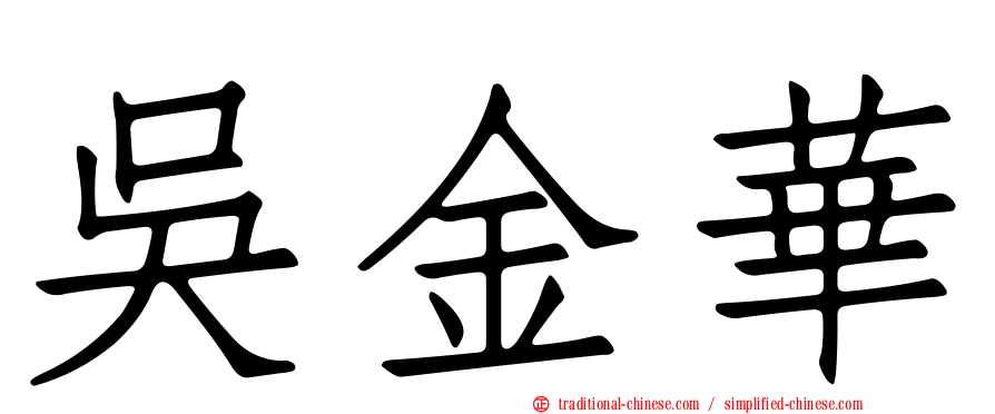 吳金華