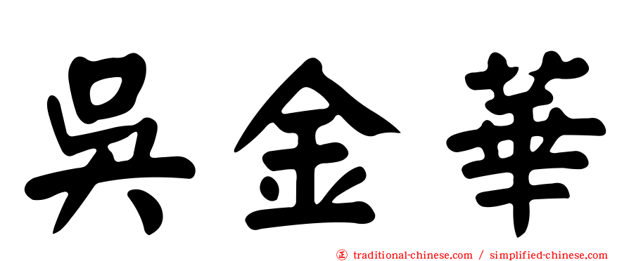 吳金華