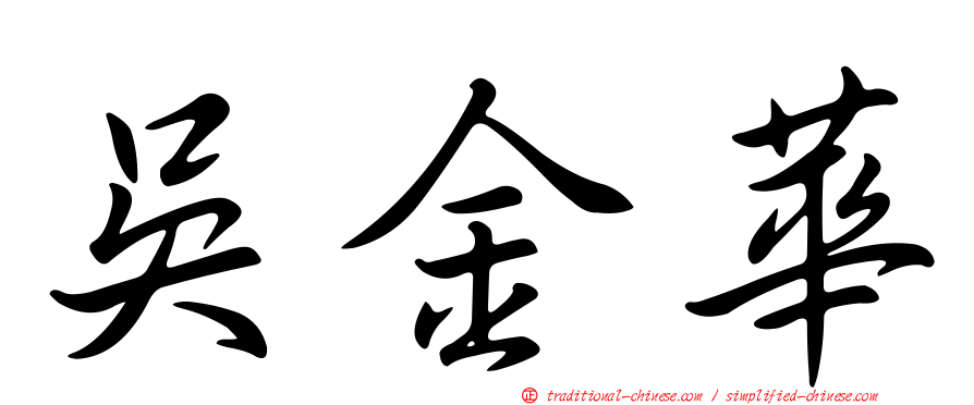 吳金華
