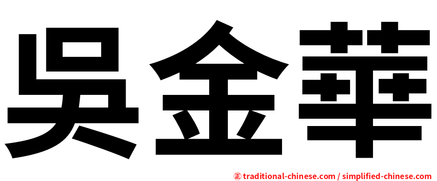 吳金華