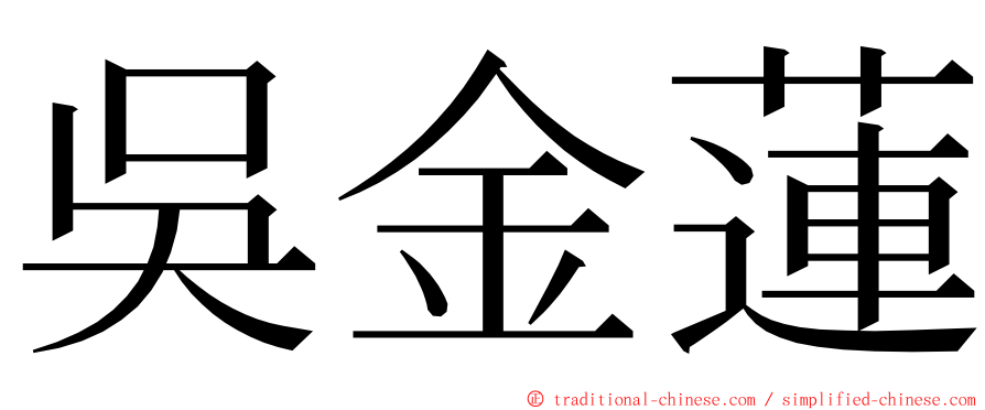 吳金蓮 ming font