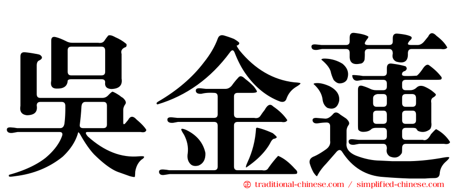 吳金蓮