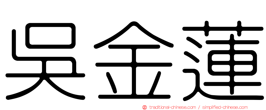 吳金蓮