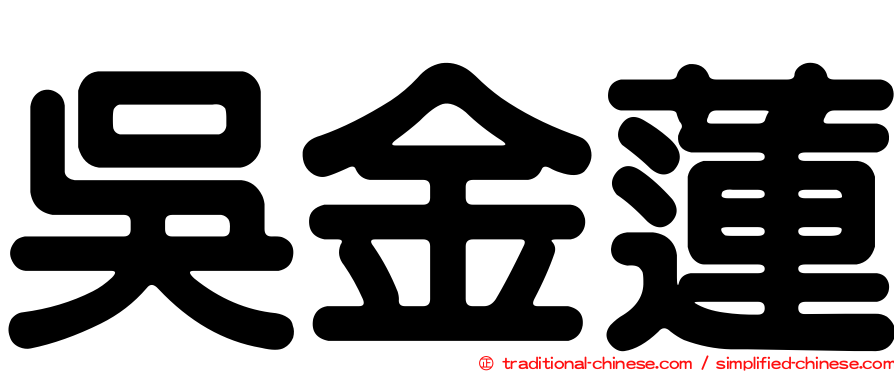 吳金蓮