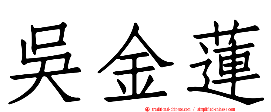 吳金蓮