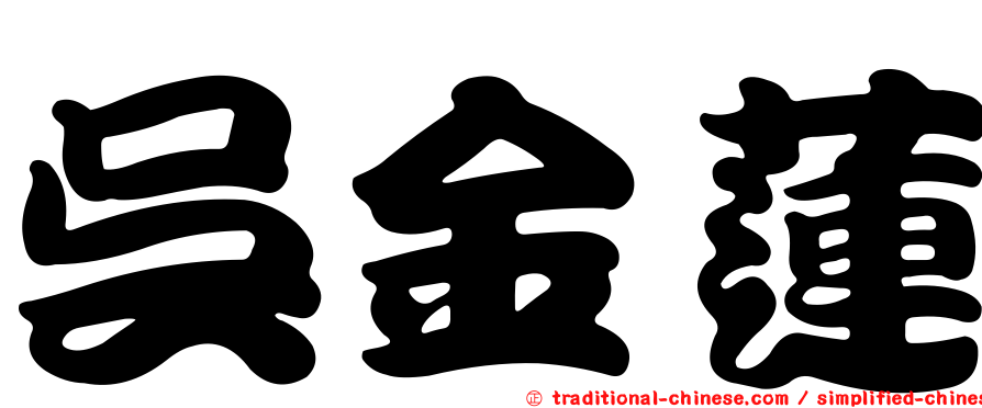 吳金蓮