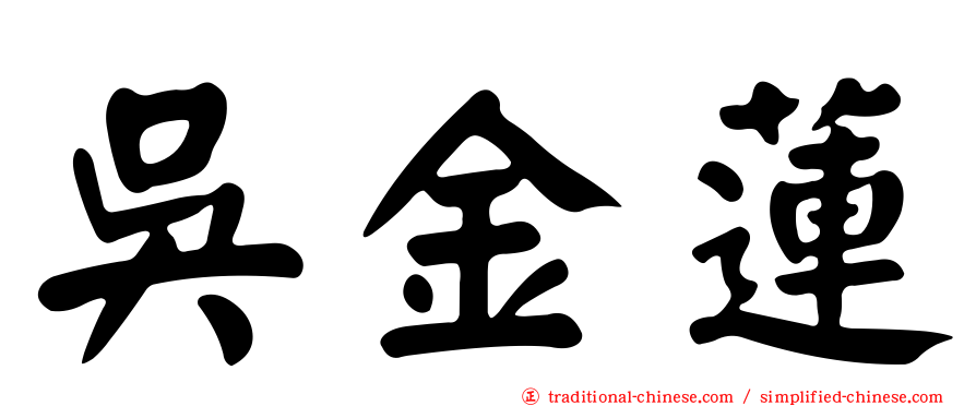 吳金蓮