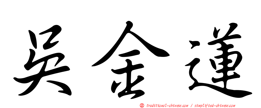 吳金蓮