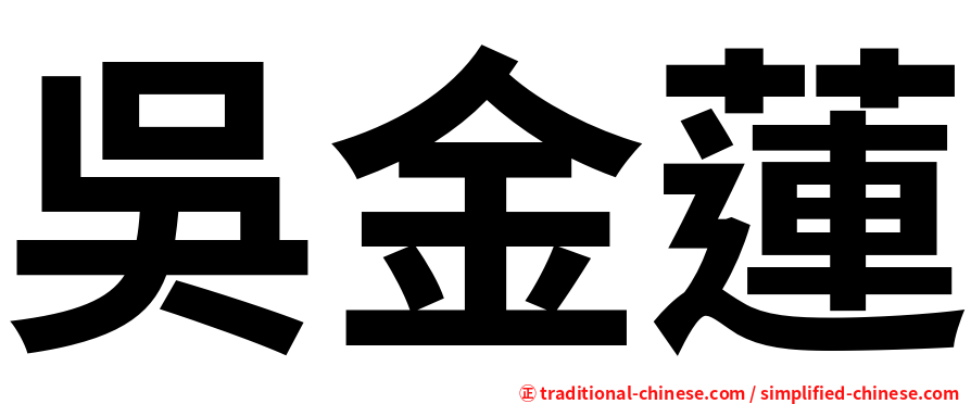 吳金蓮