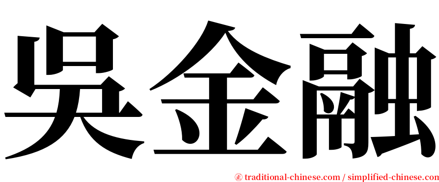 吳金融 serif font