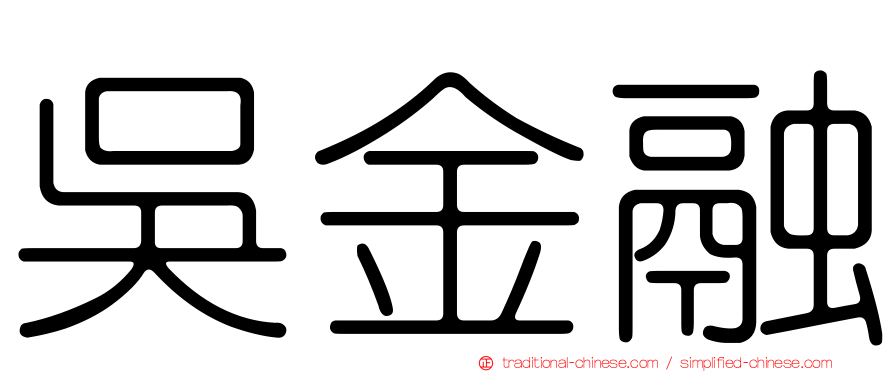吳金融
