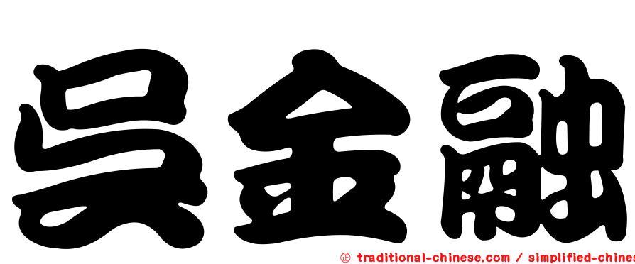 吳金融