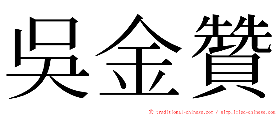 吳金贊 ming font