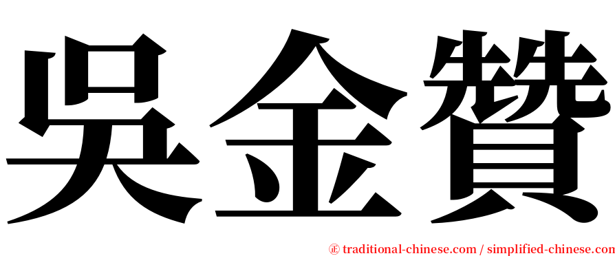 吳金贊 serif font