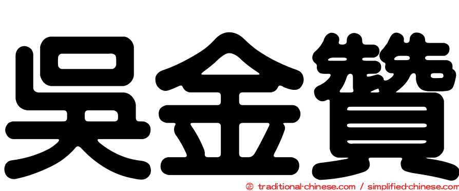 吳金贊