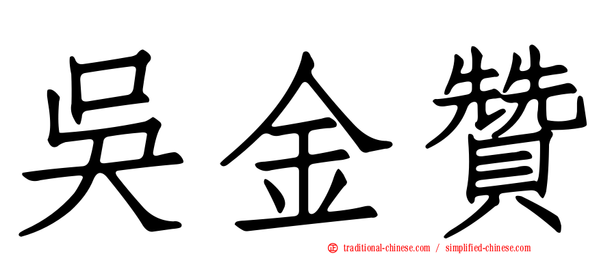 吳金贊