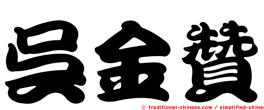 吳金贊