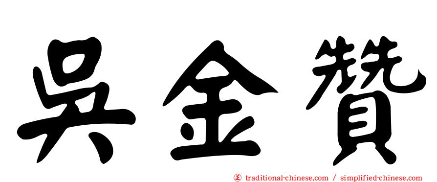 吳金贊